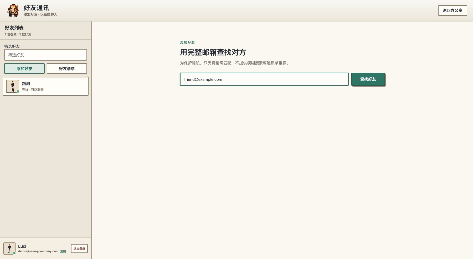 My Company 添加在线好友
